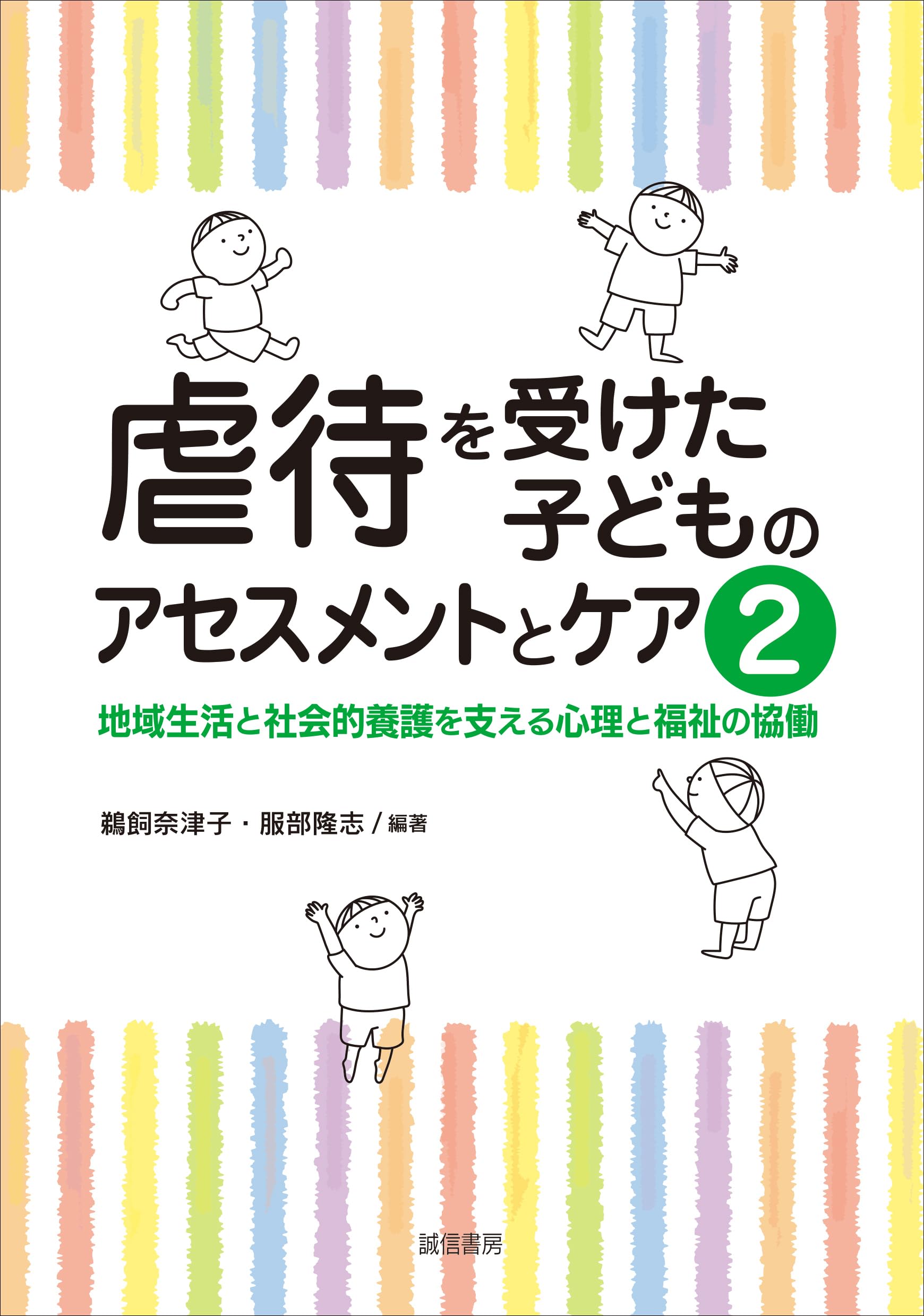 虐待を受けた子どものアセスメントとケア2：地域生活と社会的